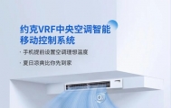 约克VRF中央空调远程智控，舒适轻松享